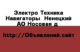 Электро-Техника Навигаторы. Ненецкий АО,Носовая д.